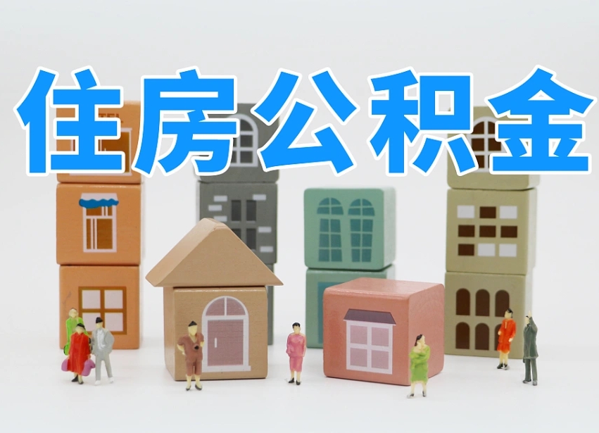 公积金个人缴费430-嵊州公积金代办服务